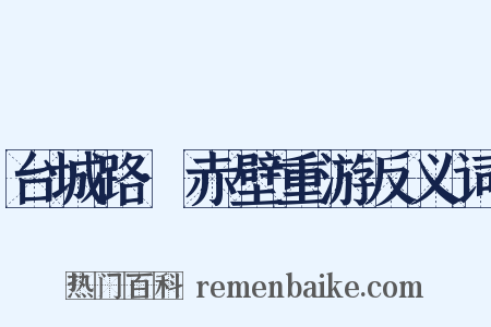 台城路·赤壁重游反义词是什么意思的图片